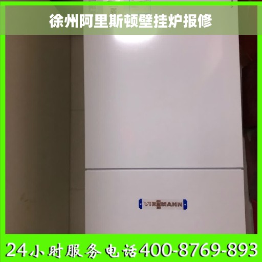 徐州阿里斯顿壁挂炉报修