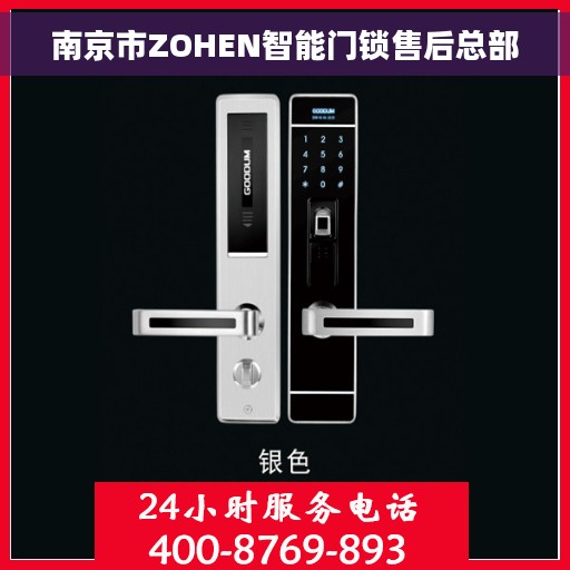 南京市ZOHEN智能门锁售后总部