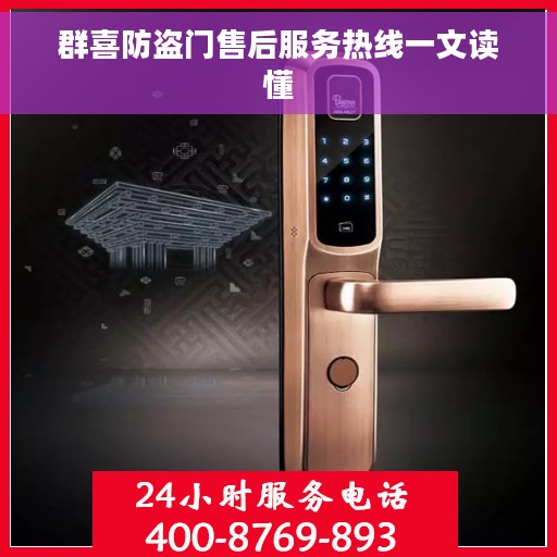 群喜防盗门售后服务热线一文读懂