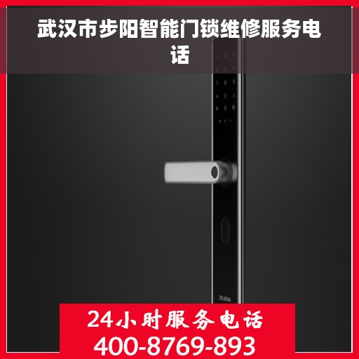 武汉市步阳智能门锁维修服务电话
