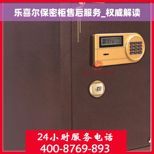 乐喜尔保密柜售后服务_权威解读