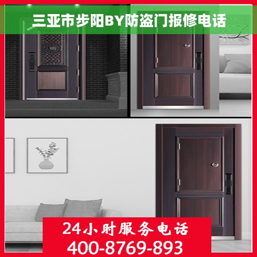 三亚市步阳BY防盗门报修电话