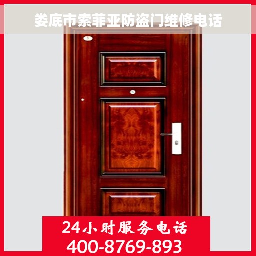 娄底市索菲亚防盗门维修电话