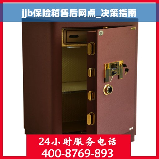 jjb保险箱售后网点_决策指南
