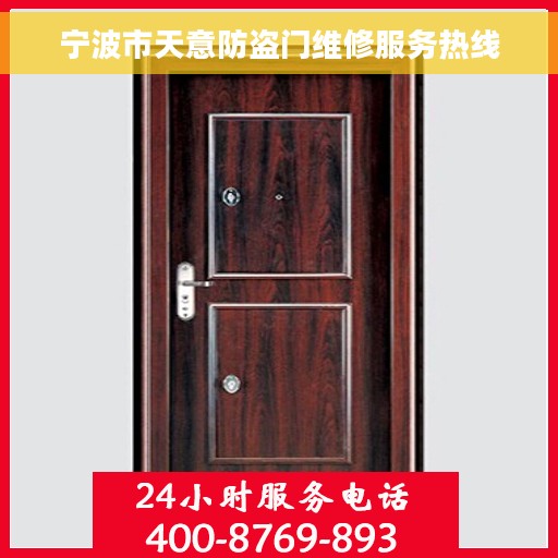 宁波市天意防盗门维修服务热线