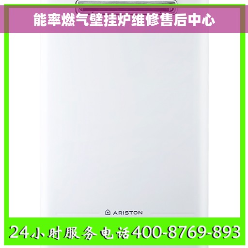 能率燃气壁挂炉维修售后中心