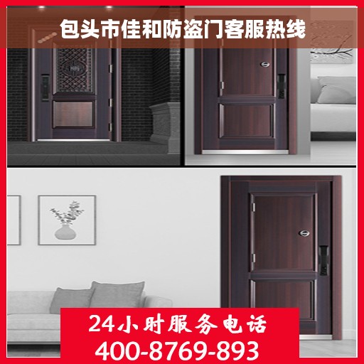 包头市佳和防盗门客服热线