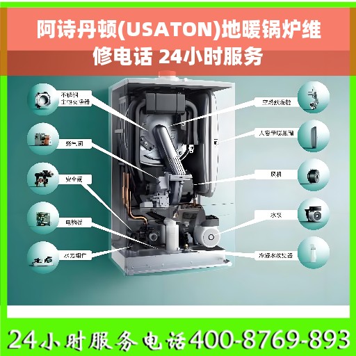 阿诗丹顿(USATON)地暖锅炉维修电话 24小时服务