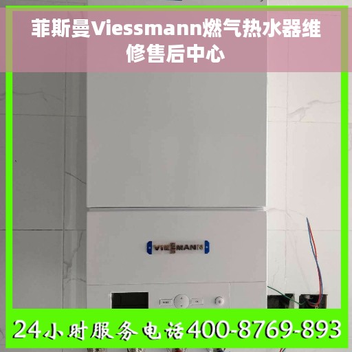 菲斯曼Viessmann燃气热水器维修售后中心
