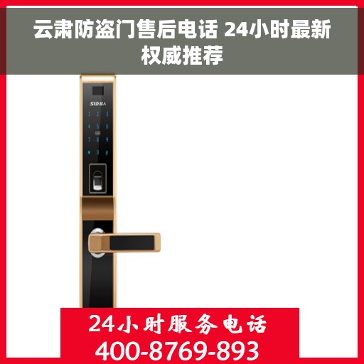 云肃防盗门售后电话 24小时最新权威推荐