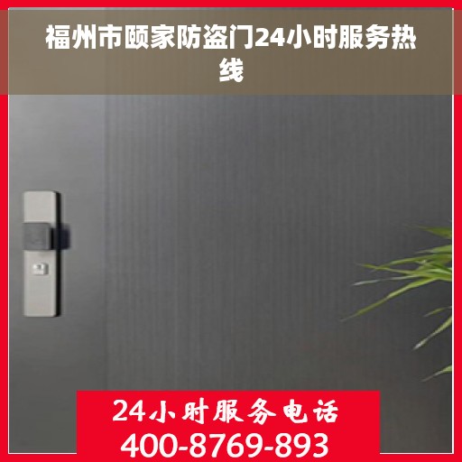 福州市颐家防盗门24小时服务热线