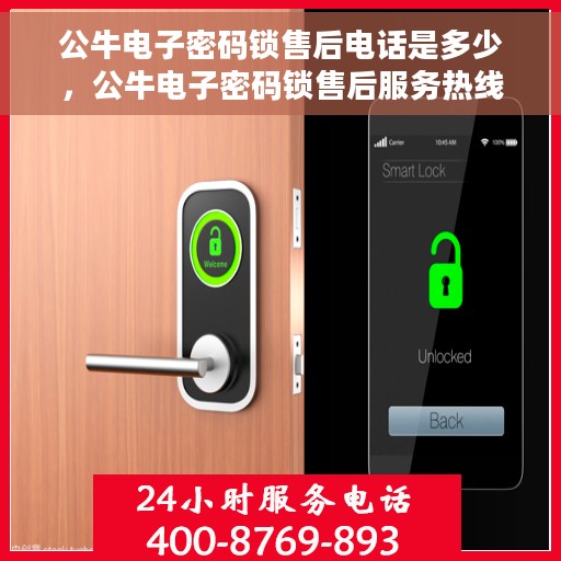 公牛电子密码锁售后电话是多少，公牛电子密码锁售后服务热线及电话全解析