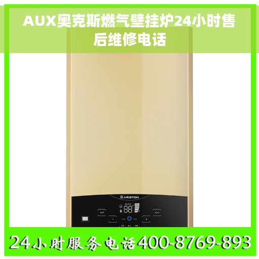 AUX奥克斯燃气壁挂炉24小时售后维修电话