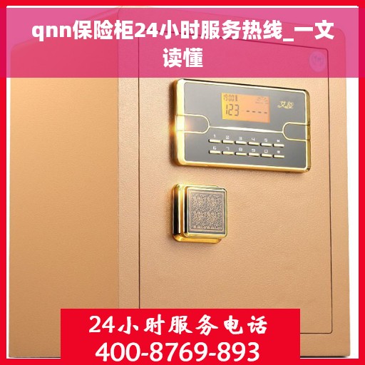 qnn保险柜24小时服务热线_一文读懂