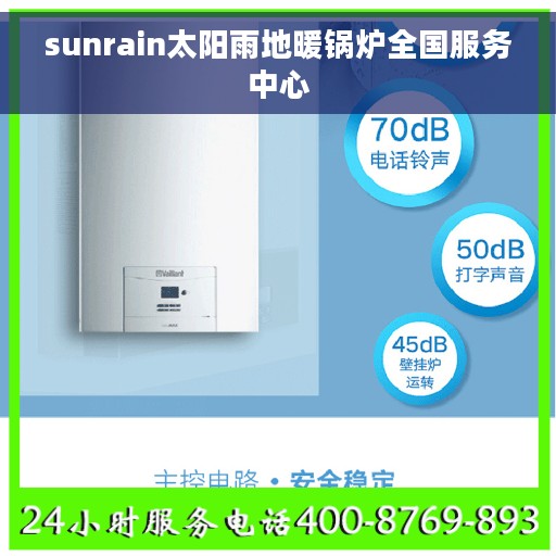 sunrain太阳雨地暖锅炉全国服务中心