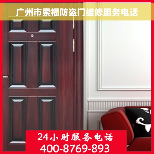 广州市索福防盗门维修服务电话