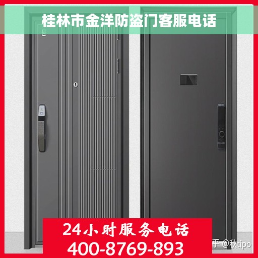 桂林市金洋防盗门客服电话