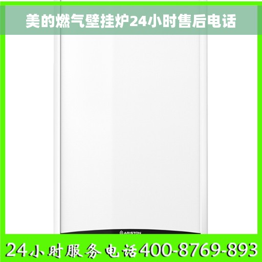 美的燃气壁挂炉24小时售后电话