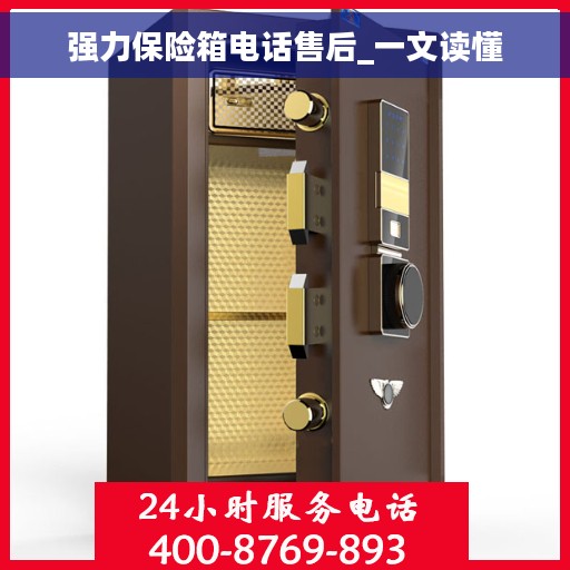 强力保险箱电话售后_一文读懂