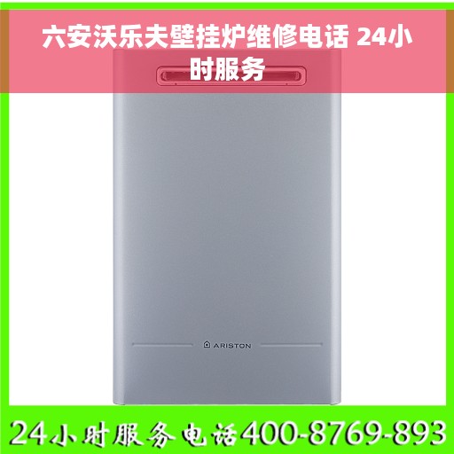 六安沃乐夫壁挂炉维修电话 24小时服务
