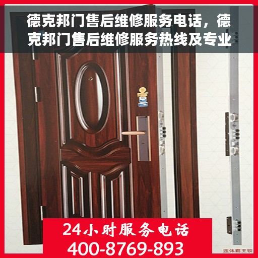 德克邦门售后维修服务电话，德克邦门售后维修服务热线及专业团队支持