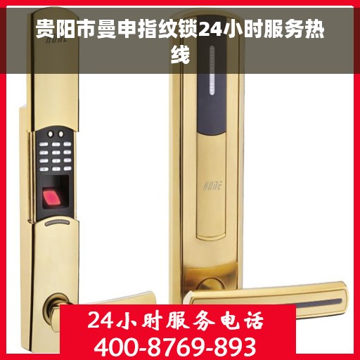 贵阳市曼申指纹锁24小时服务热线
