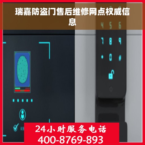 瑞嘉防盗门售后维修网点权威信息