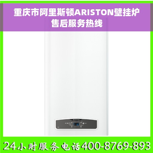 重庆市阿里斯顿ARISTON壁挂炉售后服务热线