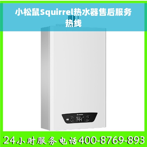 小松鼠Squirrel热水器售后服务热线