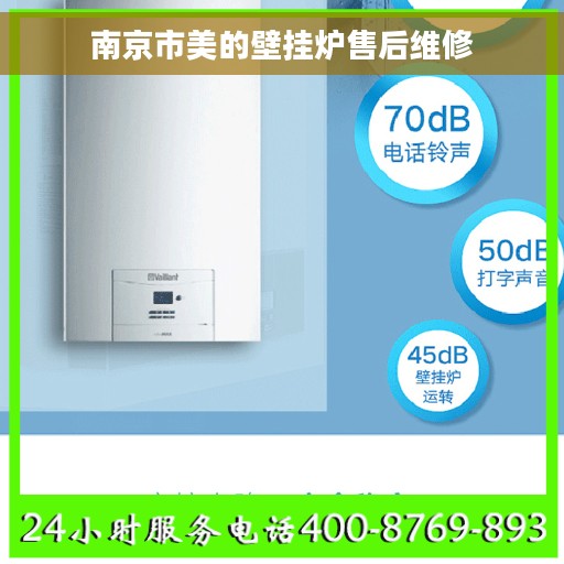 南京市美的壁挂炉售后维修