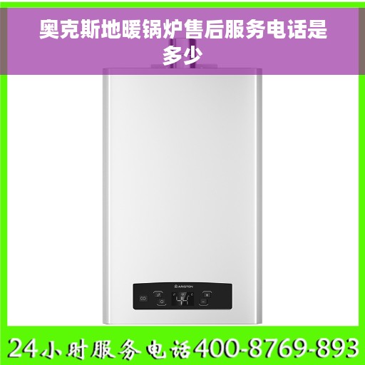 奥克斯地暖锅炉售后服务电话是多少