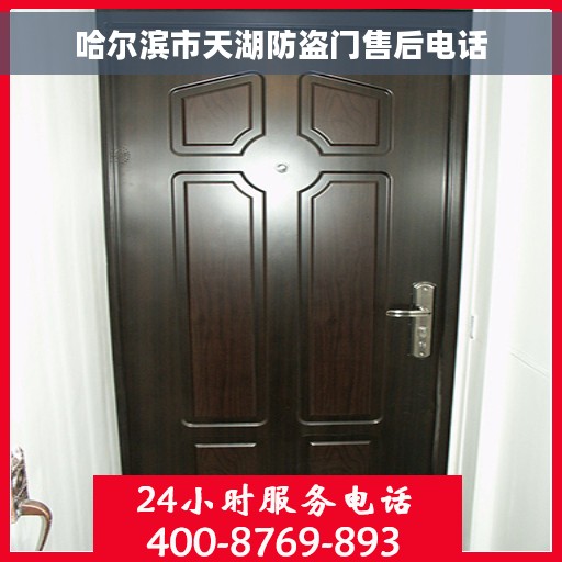 哈尔滨市天湖防盗门售后电话