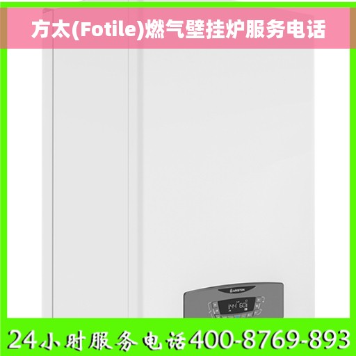 方太(Fotile)燃气壁挂炉服务电话