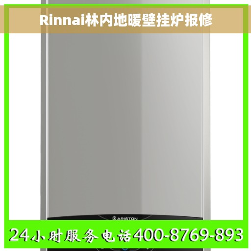 Rinnai林内地暖壁挂炉报修