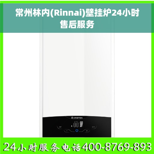 常州林内(Rinnai)壁挂炉24小时售后服务