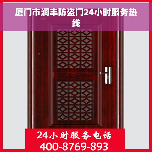 厦门市润丰防盗门24小时服务热线