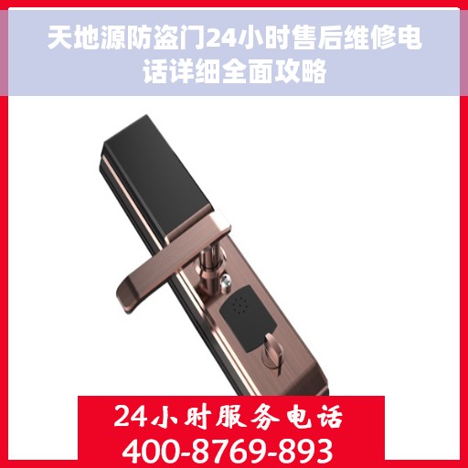天地源防盗门24小时售后维修电话详细全面攻略
