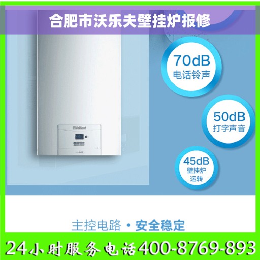 合肥市沃乐夫壁挂炉报修