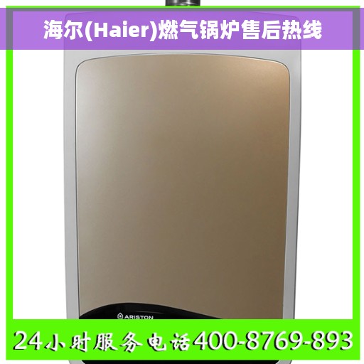 海尔(Haier)燃气锅炉售后热线