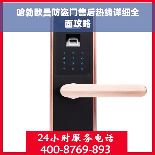 哈勃欧曼防盗门售后热线详细全面攻略