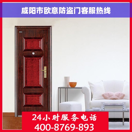 咸阳市欧意防盗门客服热线