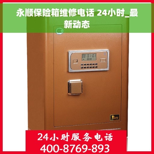 永顺保险箱维修电话 24小时_最新动态