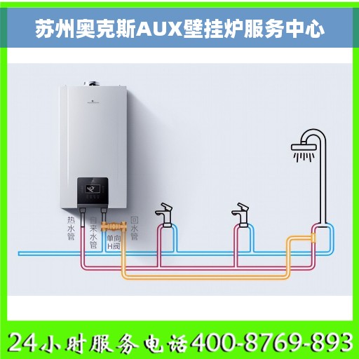 苏州奥克斯AUX壁挂炉服务中心