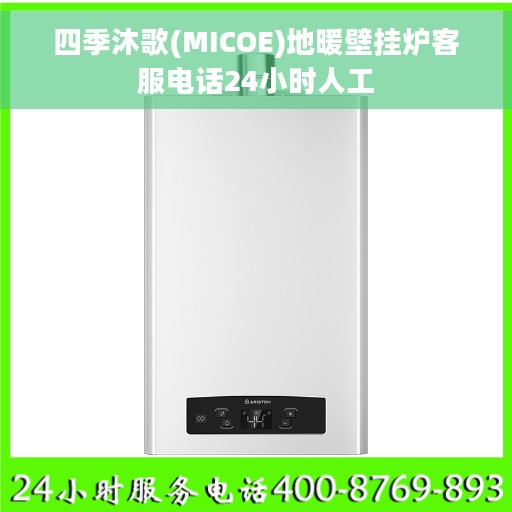 四季沐歌(MICOE)地暖壁挂炉客服电话24小时人工