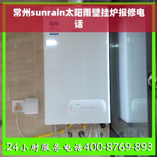 常州sunrain太阳雨壁挂炉报修电话