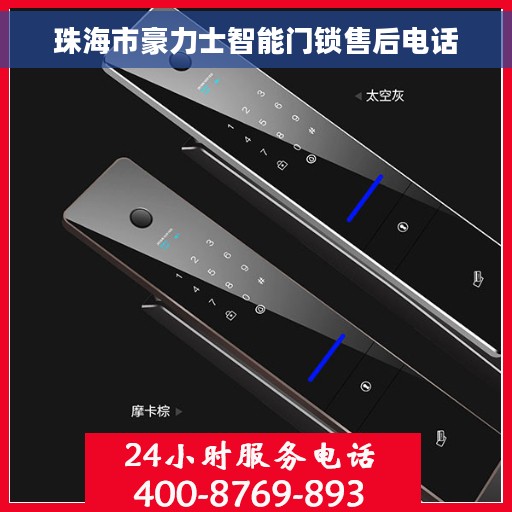 珠海市豪力士智能门锁售后电话