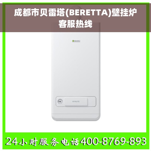 成都市贝雷塔(BERETTA)壁挂炉客服热线