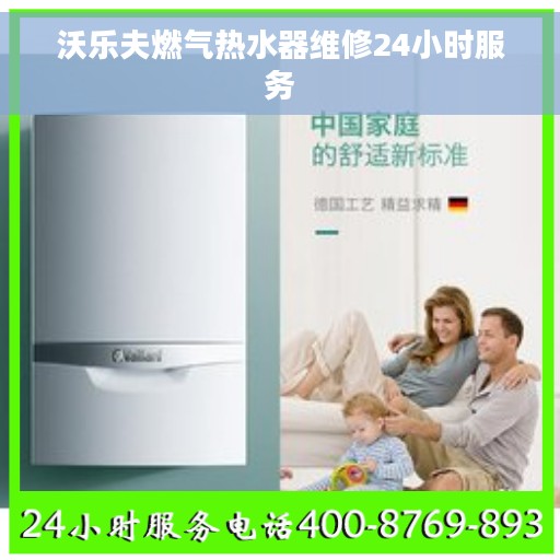 沃乐夫燃气热水器维修24小时服务