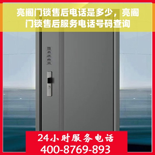亮阁门锁售后电话是多少，亮阁门锁售后服务电话号码查询