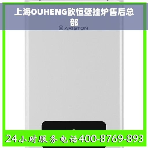上海OUHENG欧恒壁挂炉售后总部